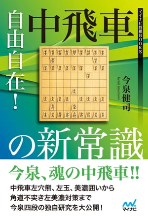 自由自在！中飛車の新常識【電子書籍】[ 今泉健司 ]
