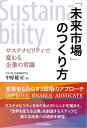 「未来市場」のつくり方 サステナビリティで変わる企業の常識