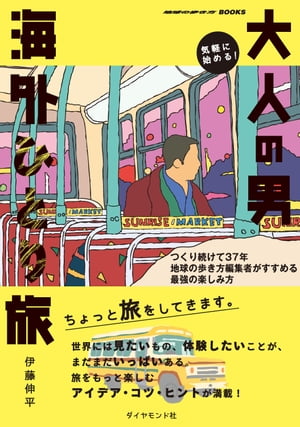 気軽に始める！ 大人の男海外ひとり旅 つくり続けて37年 地球の歩き方編集者がすすめる最強の楽しみ方