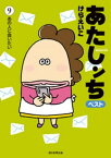 あたしンち　ベスト（9）　あの人に会いたい編【電子書籍】[ けらえいこ ]