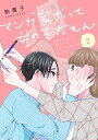 マンガ家だって女の子だもん2【電子書籍】[ 駒魔子 ]