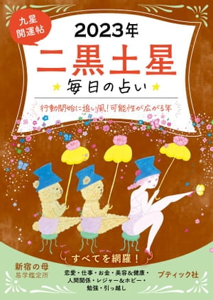 九星開運帖 2023年 二黒土星【電子書籍】[ 新宿の母易学鑑定所 ]