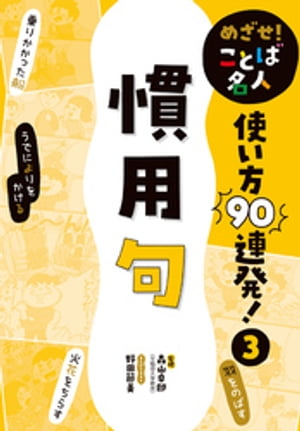 めざせ！　ことば名人　使い方９０連発！　慣用句