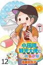 小田原観光大使になれるかな 【せらびぃ連載版】（12）【電子書籍】 後藤羽矢子