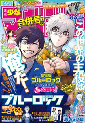 週刊少年マガジン 2024年21 22号 2024年4月24日発売 【電子書籍】 金城宗幸