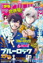 商品写真：週刊少年マガジン 2024年21・22号[2024年4月24日発売]【電子書籍】[ 金城宗幸 ]