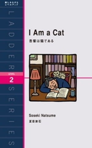 I Am a Cat　吾輩は猫である
