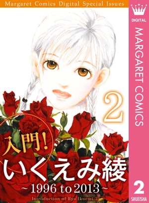 入門！ いくえみ綾2 〜 1996 to 2013 〜【電子書籍】[ いくえみ綾 ]