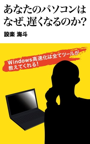 楽天楽天Kobo電子書籍ストアあなたのパソコンはなぜ、遅くなるのか？ Windows高速化は全てツールが教えてくれる【電子書籍】[ 設楽 海斗 ]