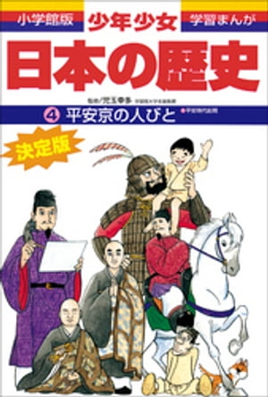 学習まんが　少年少女日本の歴史4　平安京の人びと 　ー平安時代前期ー