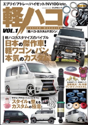 軽ハコ CUSTOM MAGAZINE Vol.1