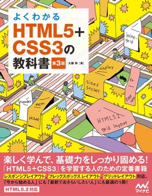 よくわかるHTML5+CSS3の教科書【第3版】【電子書籍】[ 大藤幹 ]