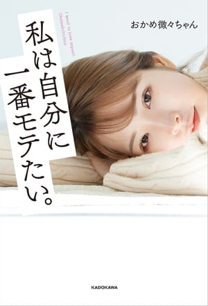 私は自分に一番モテたい。【電子書籍】[ おかめ微々ちゃん ]