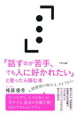 「話すのが苦手 でも人に好かれたい」と思ったら読む本（きずな出版）【電子書籍】 権藤優希