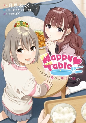 Happy Table ーいっぱい食べるキミが好きー