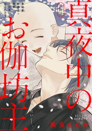 真夜中のお伽坊主［1話売り］　story04