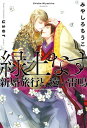 緑土なす（6）新婚旅行と 遠い雷鳴＜電子限定かきおろし付＞【イラスト入り】【電子書籍】 みやしろちうこ