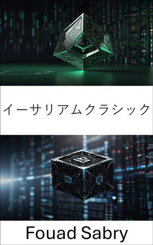 イーサリアムクラシック 透明なスマートコントラクトと不変のトランザクションのための分散型ブロックチェーンネットワーク【電子書籍】[ Fouad Sabry ]
