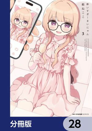 酔いすぎ！まいにゃん【分冊版】　28【電子書籍】[ 餡ねここ ]