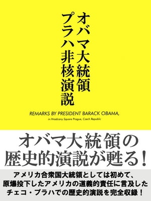 オバマ大統領プラハ非核演説