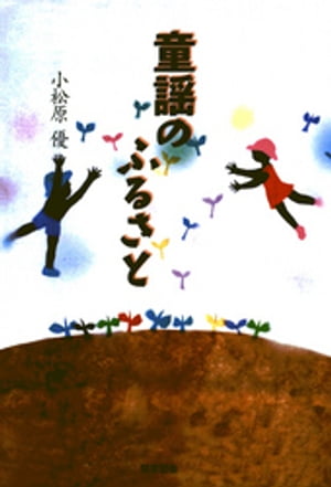 童謡のふるさと【電子書籍】[ 小松原優 ]