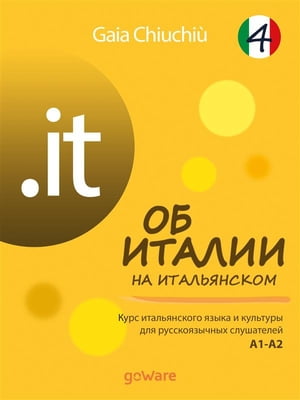 .it ? Об Италии на итальянском 4 ? L’Italia in italiano 4 Курс итальянского языка и культуры для русскоязычных слушателей ? Corso di lingua e cultura it【電子書籍】