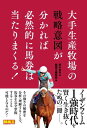 大手生産牧場の戦略意図が分かれば必然的に馬券は当たりまくる！【電子書籍】[ 競馬王編集部 ]