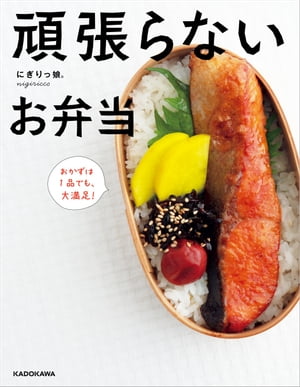 頑張らないお弁当　おかずは1品でも、大満足！