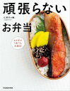 頑張らないお弁当　おかずは1品でも、大満足！【電子書籍】[ にぎりっ娘。 ]