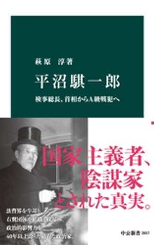 平沼騏一郎　検事総長、首相からA級戦犯へ【電子書籍】[ 萩原淳 ]