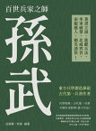 百世兵家之師孫武：著書立?，進獻兵法，率軍破楚，北威齊晉，南服越人，顯名諸侯！【電子書籍】[ 岳展騫，熊偉 ]