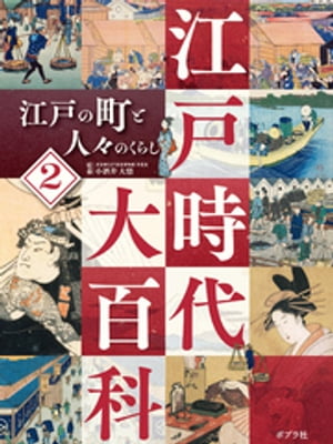 江戸時代大百科　江戸の町と人々のくらし【電子書籍】[ 小酒井大悟 ]