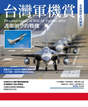 台灣軍機賞：護衛領空的戰機【電子書籍】[ IDF經國號FB社團 燎原出版 ]