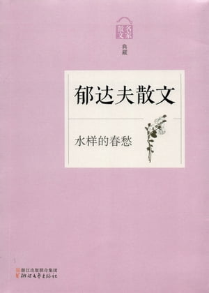 水样的春愁ーー郁达夫散文