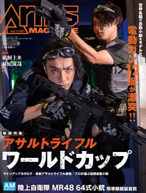 月刊アームズマガジン2023年11月号