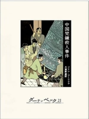 中国梵鐘殺人事件【電子書籍】[ ファン・フーリック ]