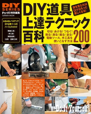 DIY道具 上達テクニック百科【電子書籍】