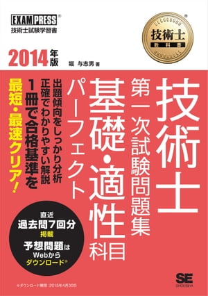 技術士教科書 技術士 第一次試験問題集 基礎・適性科目パーフェクト 2014年版