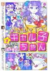 おしえて！ ギャル子ちゃん 1【電子書籍】[ 鈴木　健也 ]