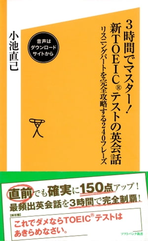 3時間でマスター！新TOEICテストの英会話【音声DL付き】