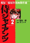 侍ジャイアンツ 2【電子書籍】[ 井上コオ ]