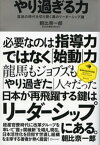 やり過ぎる力 混迷の時代を切り開く真のリーダーシップ論【電子書籍】[ 朝比奈一郎 ]