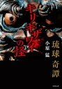 ＜p＞でーじ(凄い)怖い! オキナワ、不可思議な恐怖に襲われる! 怪異と暮らす現地の実話!＜br /＞ うちなんちゅ(地元の人)だけが知る島の禁忌譚。戦慄の恐怖実話!＜/p＞ ＜p＞日常の中に怪異が普通に忍び込んでいる世界ーー沖縄。人と魔物と怪異が絡み合う沖縄ならではの怪談32話を収録。夜釣りに来た男性があるモノと交わした約束「釣り人の背中には」、焼け焦げた日本人形を抱いて歩く狂った男の顛末「フリムン」、決して干渉してはいけない、禁を破った者への凄惨な報い「キリキザワイの怪」など、摩訶不思議で昏く極上の琉球怪談ここに登場!＜/p＞画面が切り替わりますので、しばらくお待ち下さい。 ※ご購入は、楽天kobo商品ページからお願いします。※切り替わらない場合は、こちら をクリックして下さい。 ※このページからは注文できません。