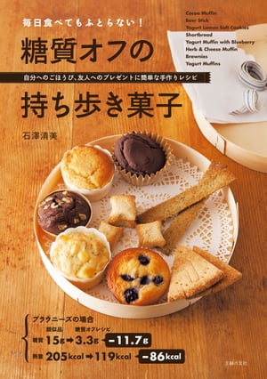 毎日食べてもふとらない！　糖質オフの持ち歩き菓子【電子書籍】[ 石澤 清美 ]