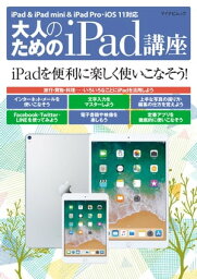 大人のためのiPad講座 iPad・iPad mini・iPad Pro／iOS 11対応【電子書籍】[ 松山 茂 ]