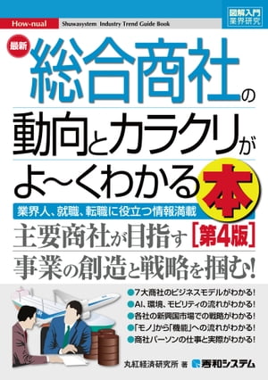 図解入門業界研究 最新 総合商社の動向とカラクリがよ〜くわかる本[第4版]