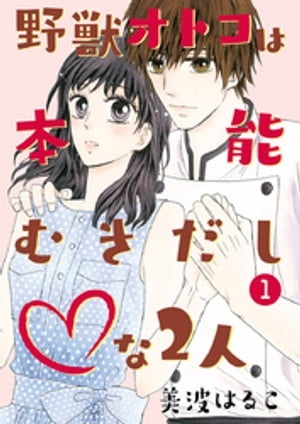 野獣オトコは本能むきだし◇な2人【単行本版・特典付】（１）