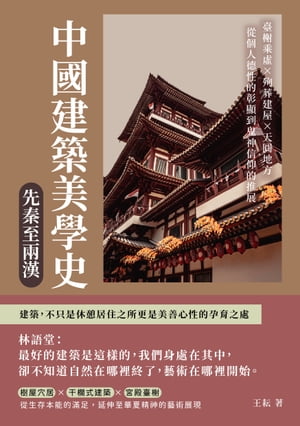 中國建築美學史ーー先秦至兩漢：臺?乘?×殉葬建屋×天圓地方，從個人徳性的彰顯到鬼神信仰的推展【電子書籍】[ 王耘 ]