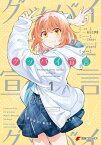 グッバイ宣言　1【電子書籍】[ あらた　伊里 ]