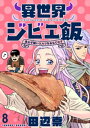 異世界ジビエ飯 食わず嫌いエルフをおもてなす WEBコミックガンマぷらす連載版 第八話【電子書籍】[ 田辺崇 ]